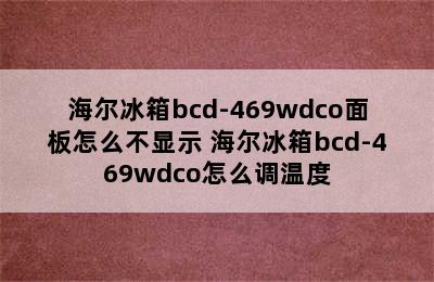 海尔冰箱bcd-469wdco面板怎么不显示 海尔冰箱bcd-469wdco怎么调温度